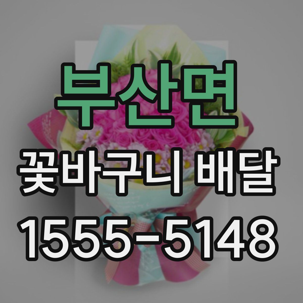 부산면 꽃바구니 배달