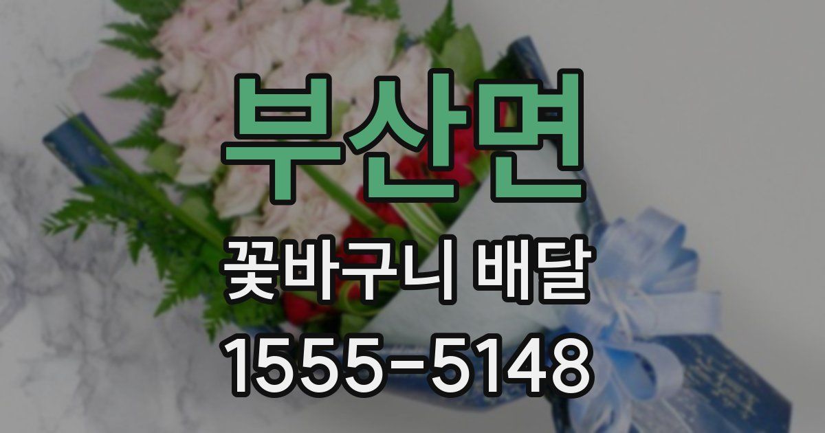 부산면 꽃바구니 배달