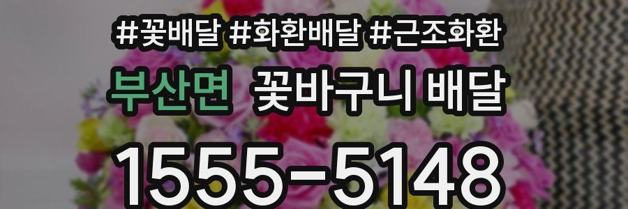 부산면 꽃바구니 배달