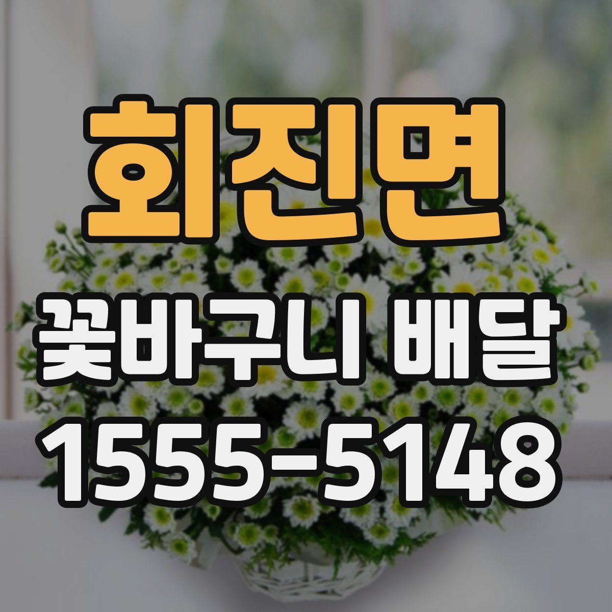 회진면 꽃바구니 배달