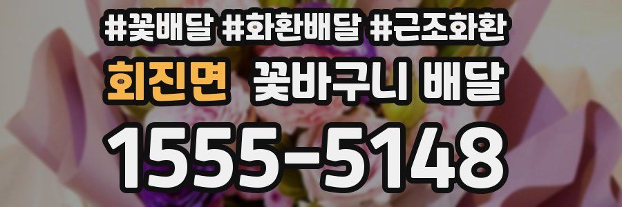 회진면 꽃바구니 배달