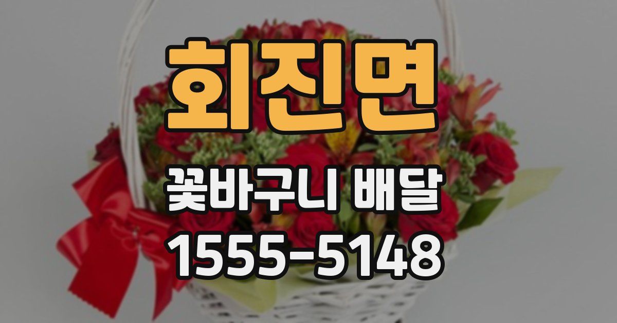 회진면 꽃바구니 배달