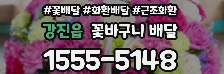 강진읍 꽃바구니 배달