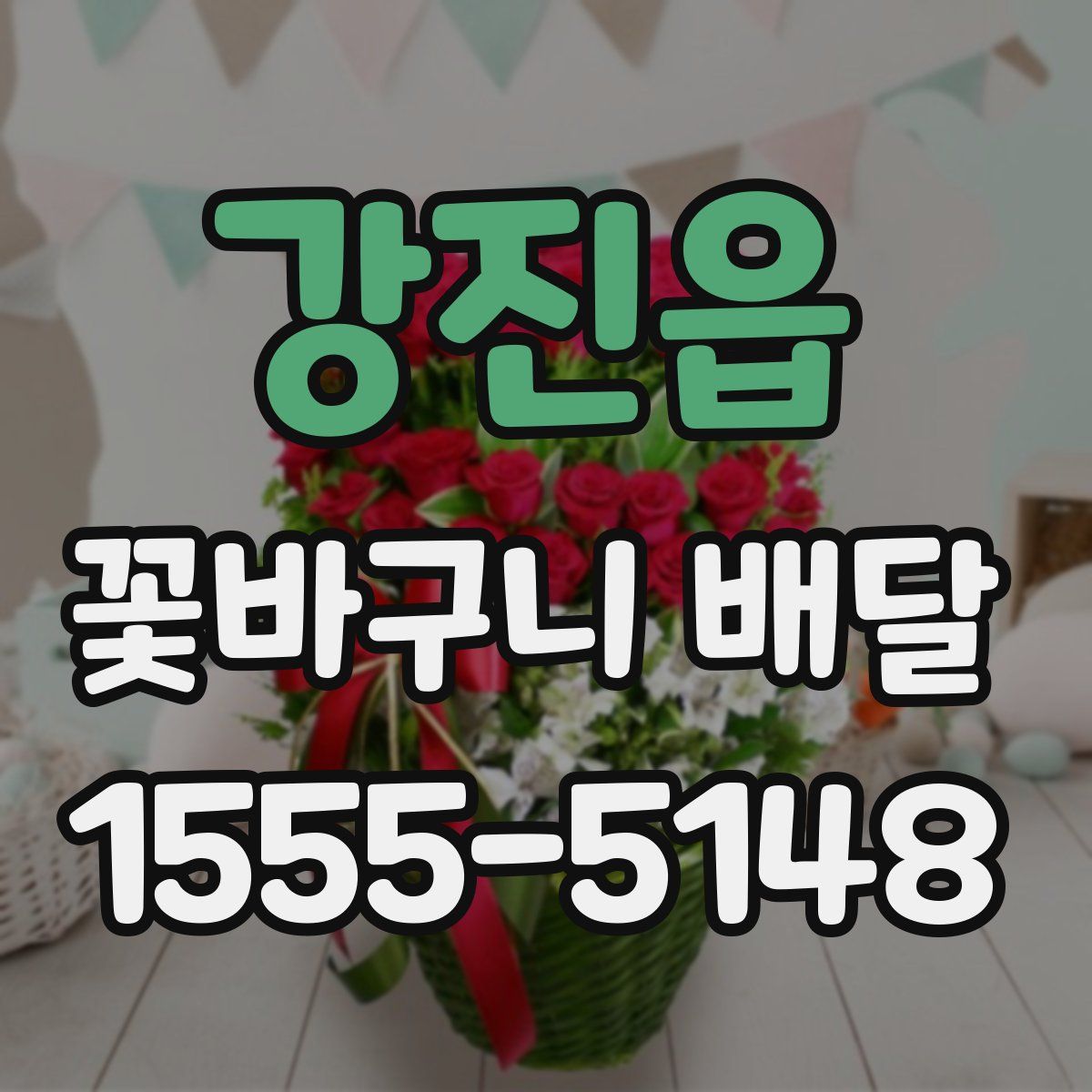 강진읍 꽃바구니 배달