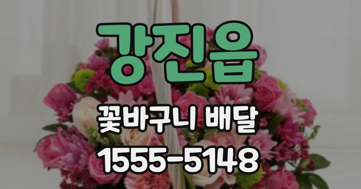 강진읍 꽃바구니 배달
