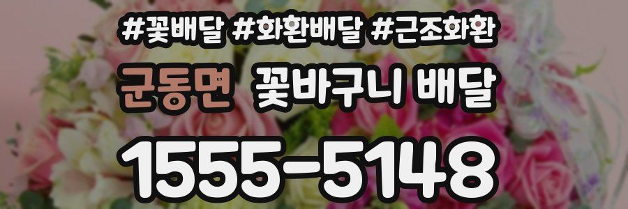 군동면 꽃바구니 배달