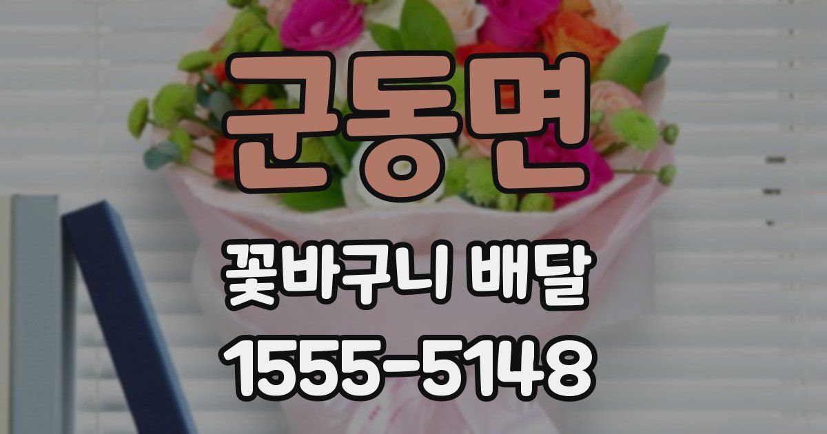 군동면 꽃바구니 배달