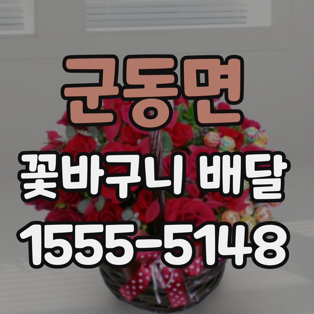 군동면 꽃바구니 배달