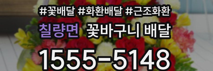 칠량면 꽃바구니 배달