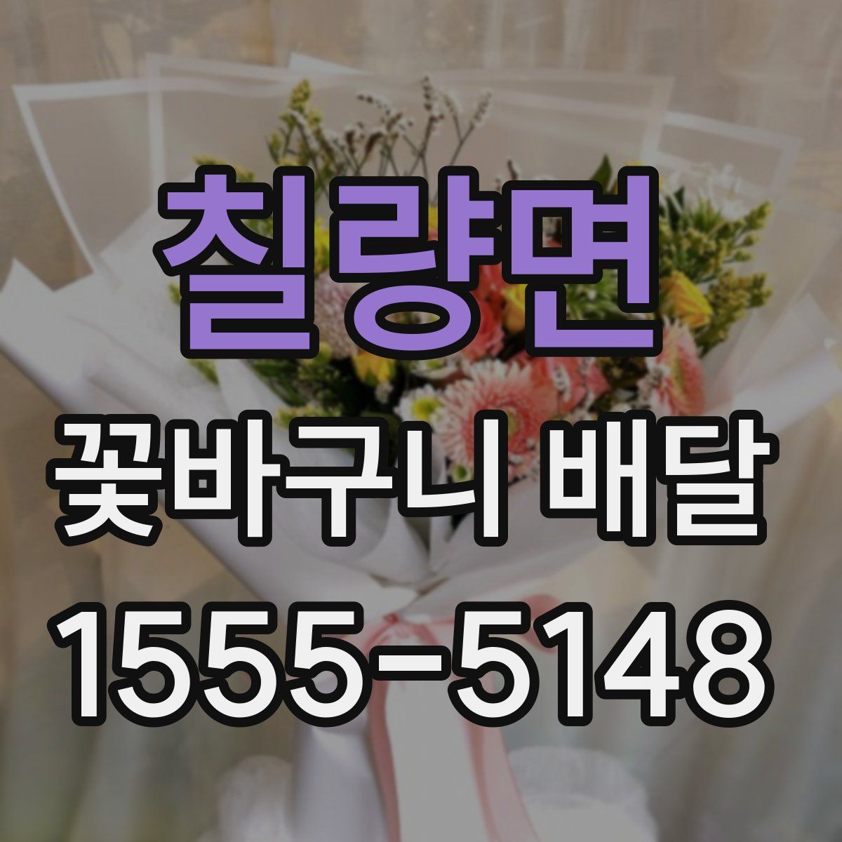 칠량면 꽃바구니 배달