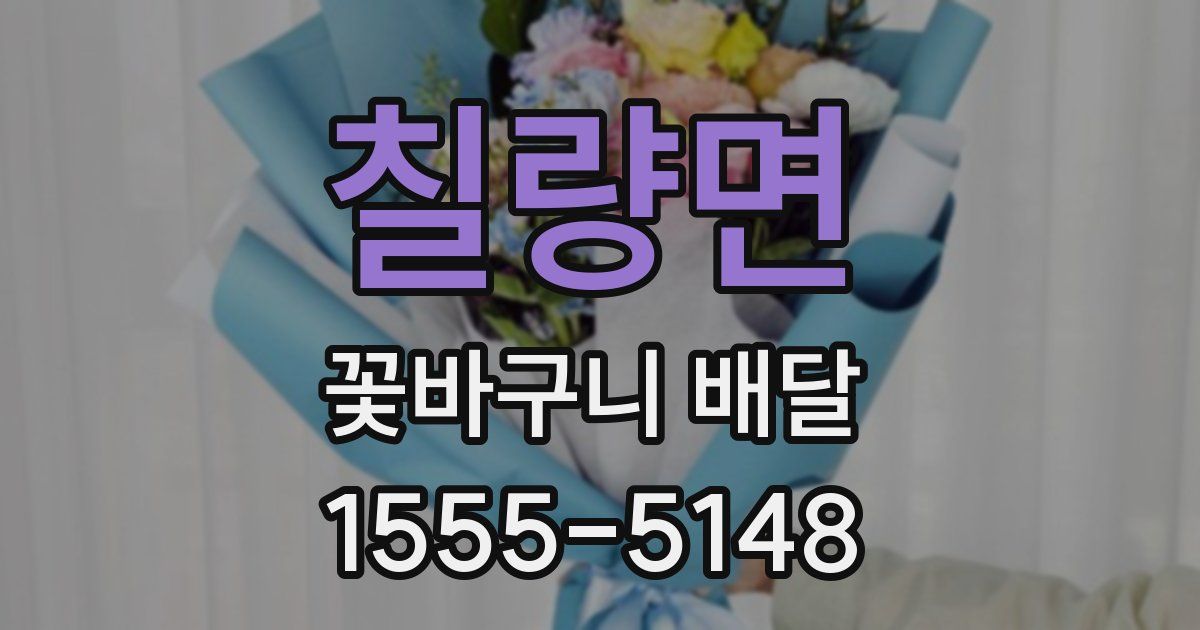 칠량면 꽃바구니 배달