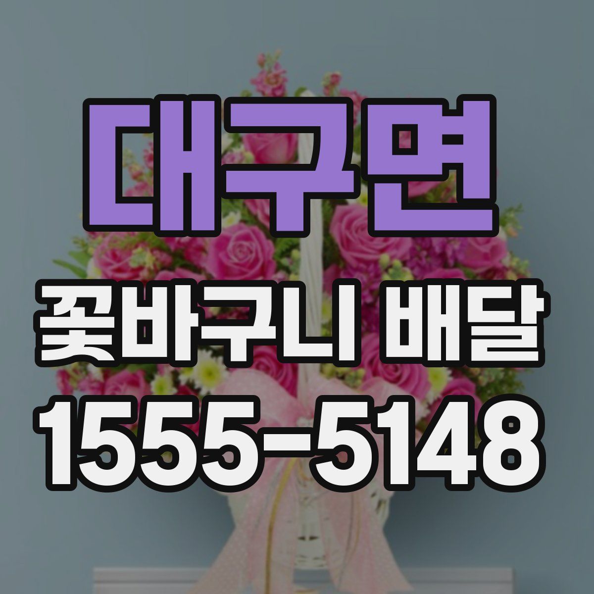 대구면 꽃바구니 배달