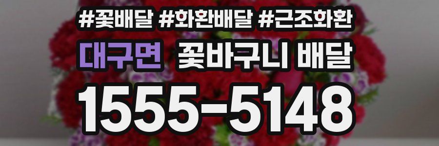 대구면 꽃바구니 배달