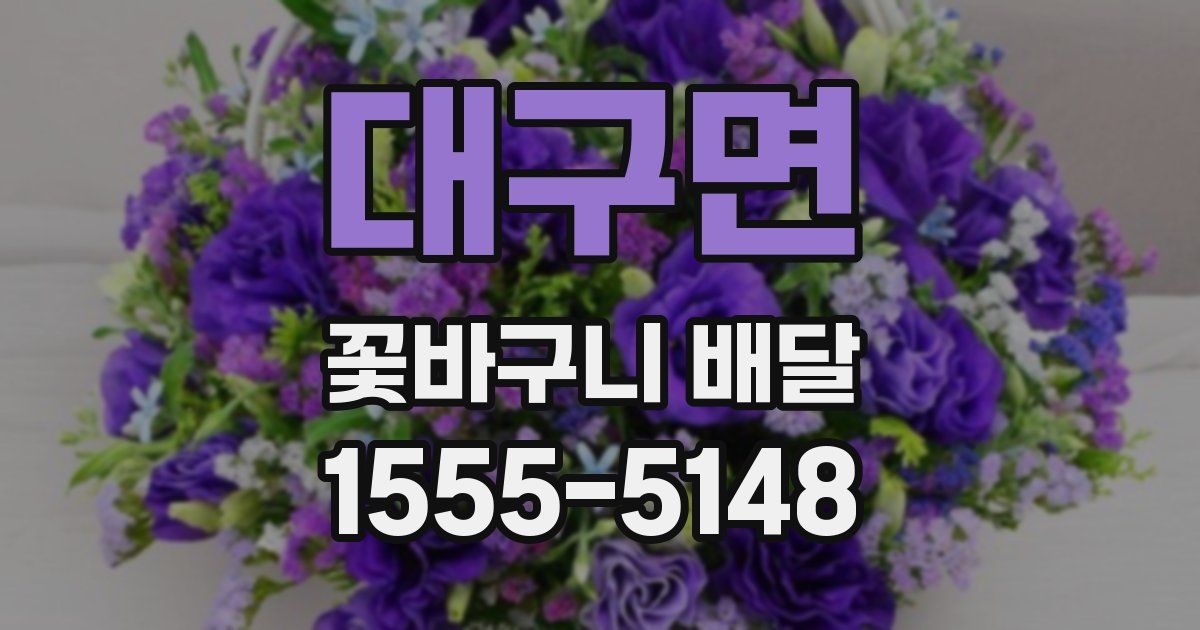 대구면 꽃바구니 배달