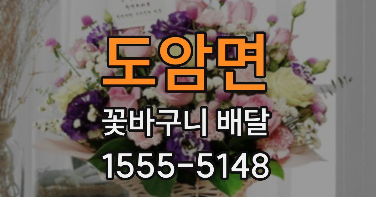 도암면 꽃바구니 배달