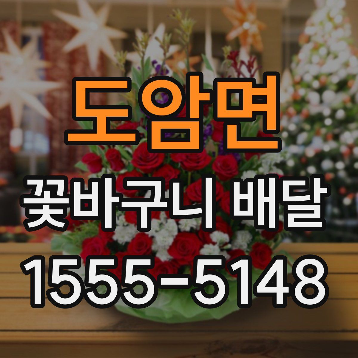 도암면 꽃바구니 배달