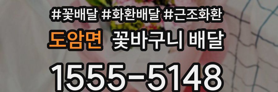 도암면 꽃바구니 배달
