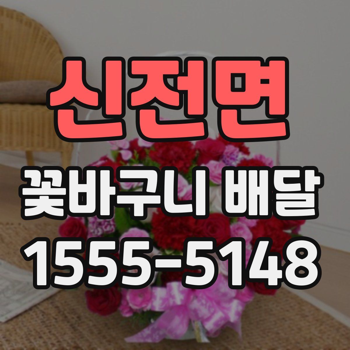 신전면 꽃바구니 배달