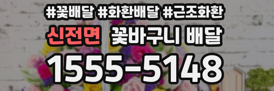 신전면 꽃바구니 배달