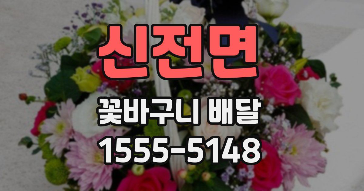 신전면 꽃바구니 배달