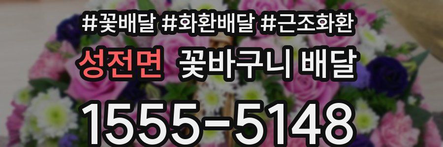 성전면 꽃바구니 배달