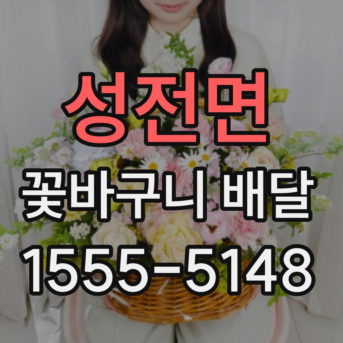 성전면 꽃바구니 배달