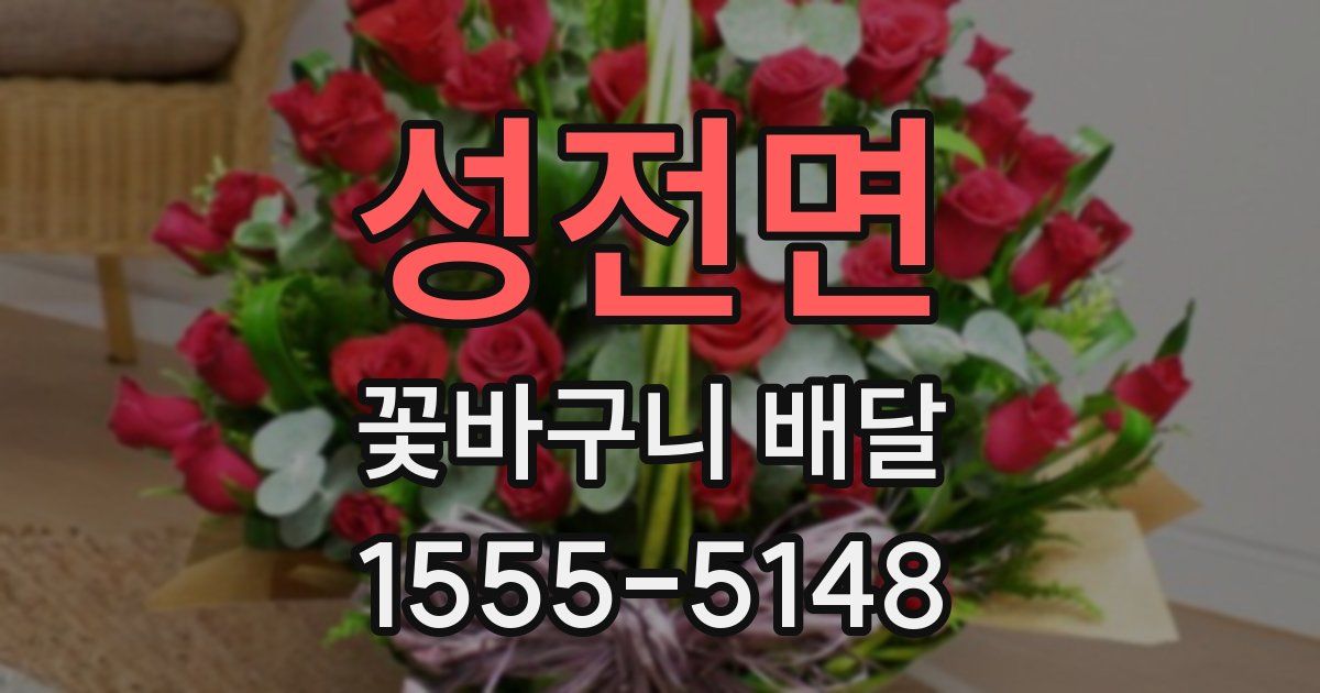 성전면 꽃바구니 배달