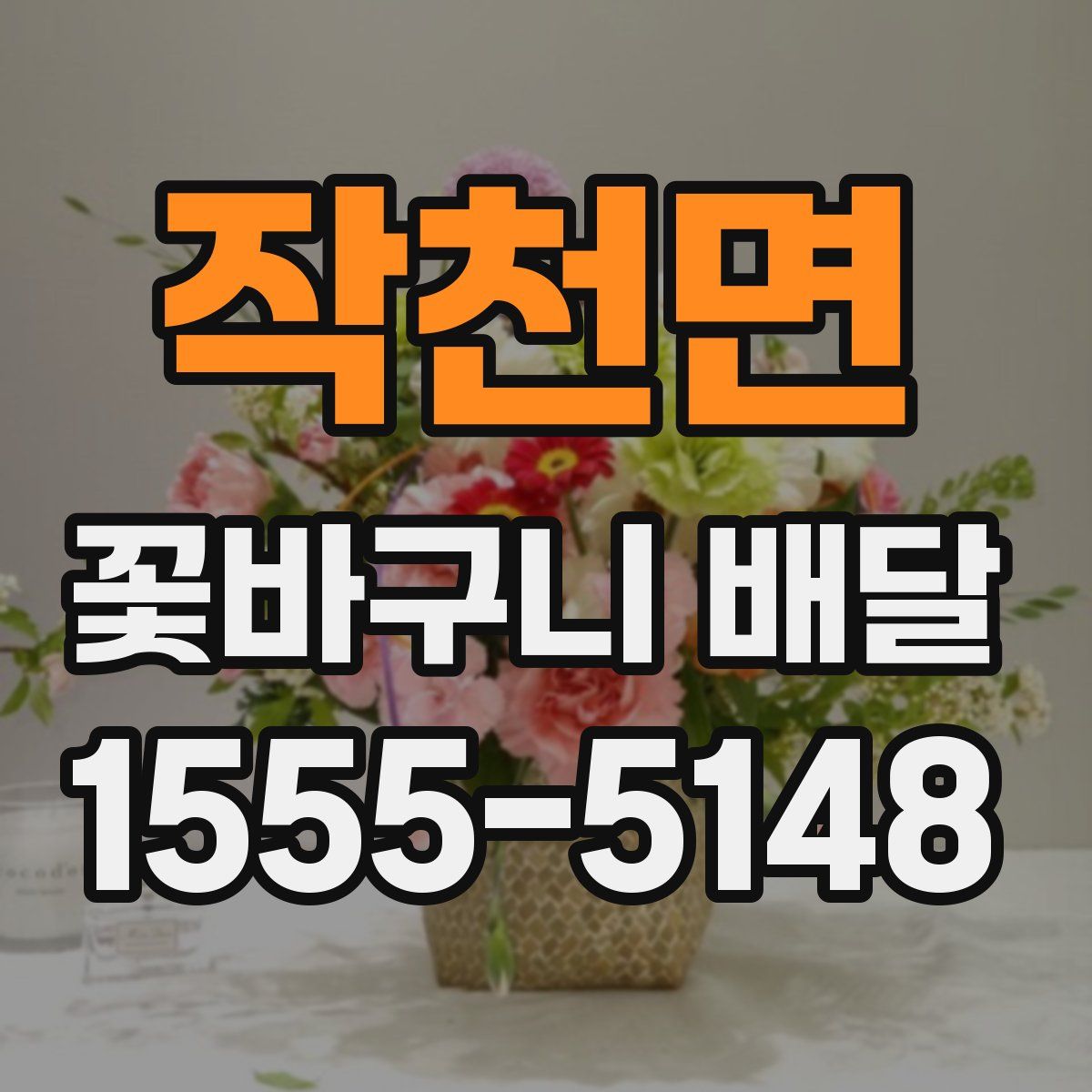작천면 꽃바구니 배달