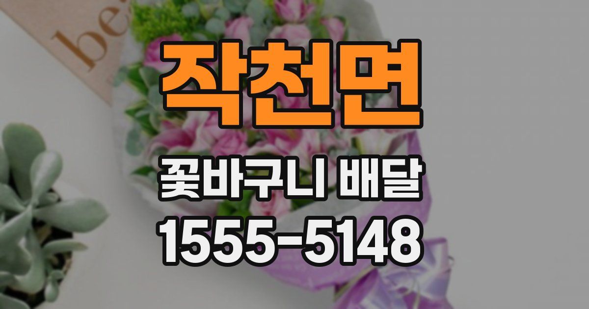 작천면 꽃바구니 배달
