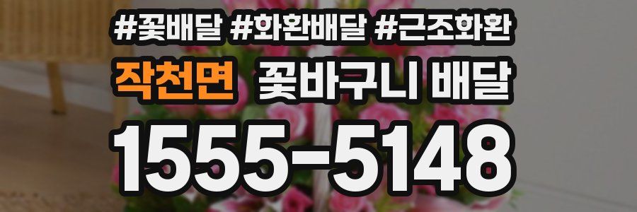 작천면 꽃바구니 배달