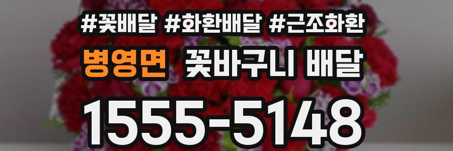 병영면 꽃바구니 배달