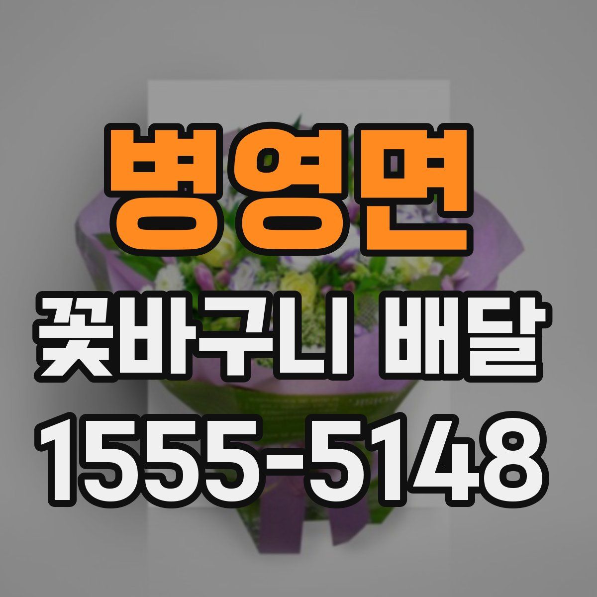 병영면 꽃바구니 배달