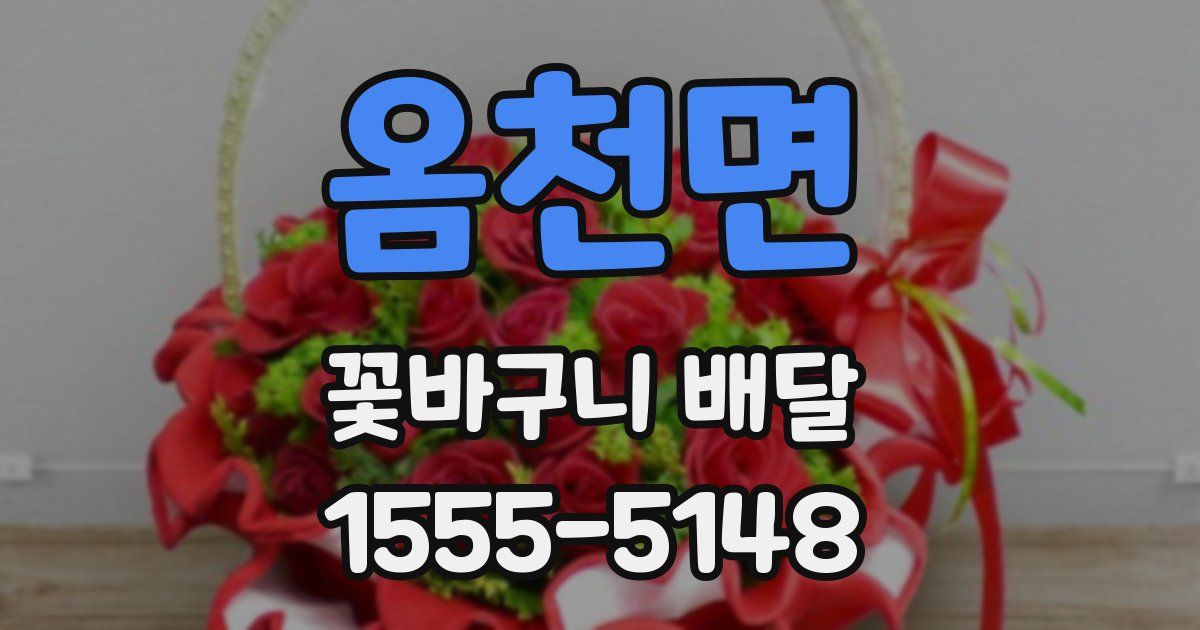 옴천면 꽃바구니 배달