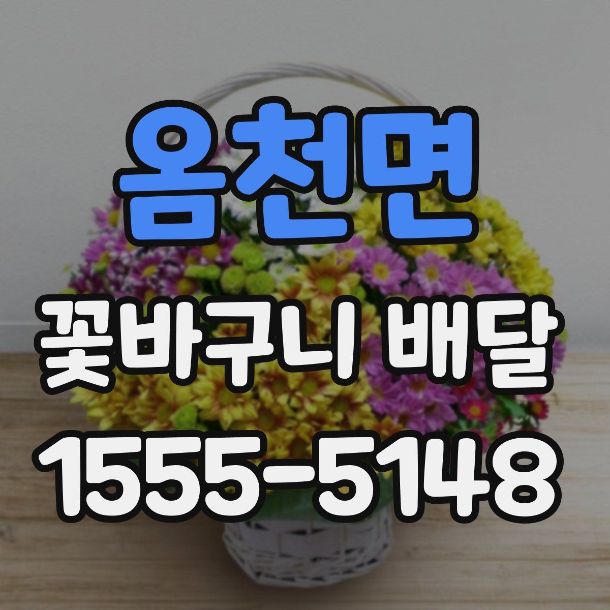 옴천면 꽃바구니 배달