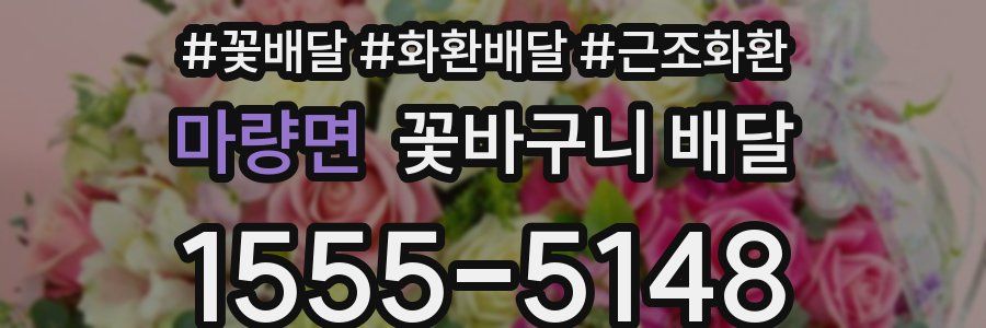 마량면 꽃바구니 배달