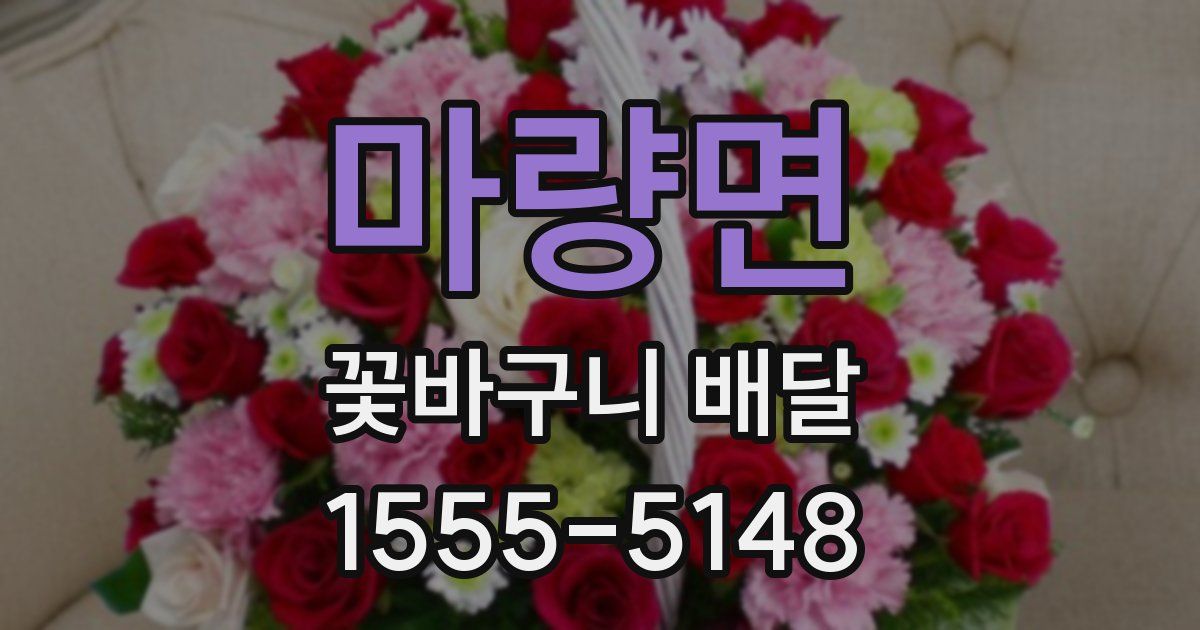 마량면 꽃바구니 배달