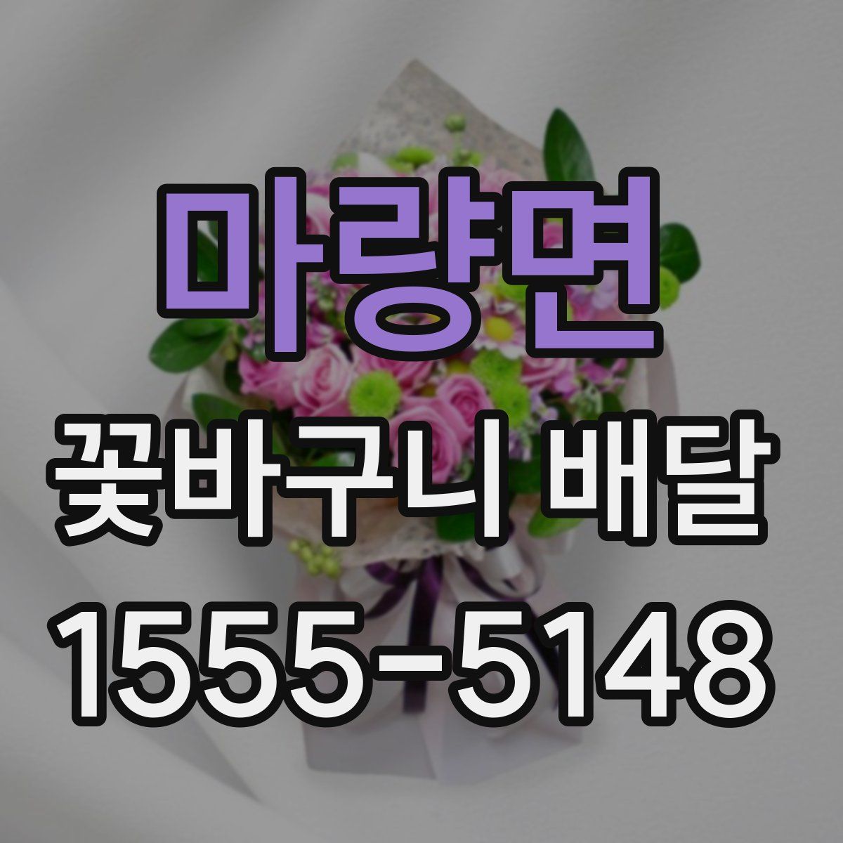 마량면 꽃바구니 배달