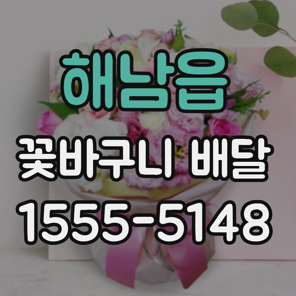 해남읍 꽃바구니 배달