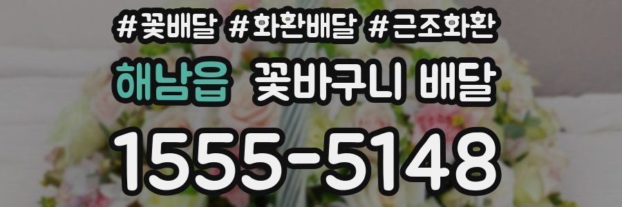 해남읍 꽃바구니 배달