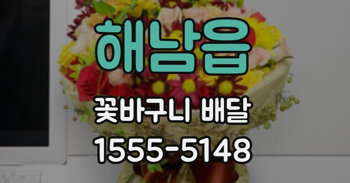 해남읍 꽃바구니 배달