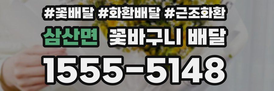 삼산면 꽃바구니 배달