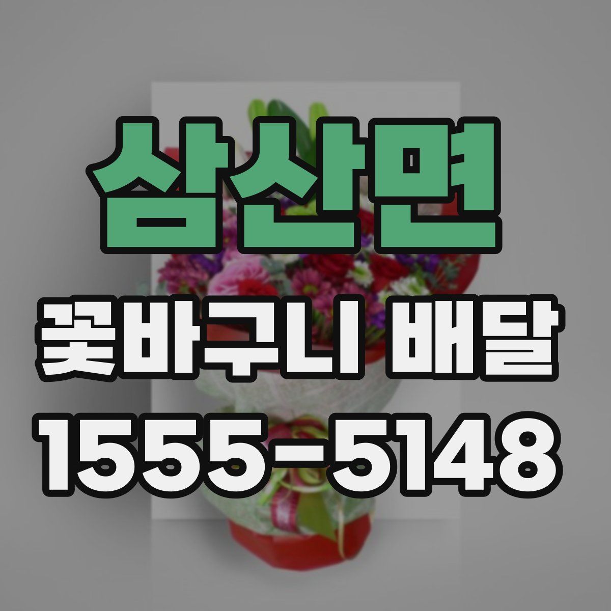 삼산면 꽃바구니 배달