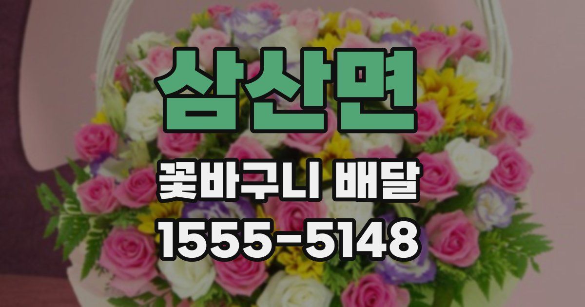 삼산면 꽃바구니 배달