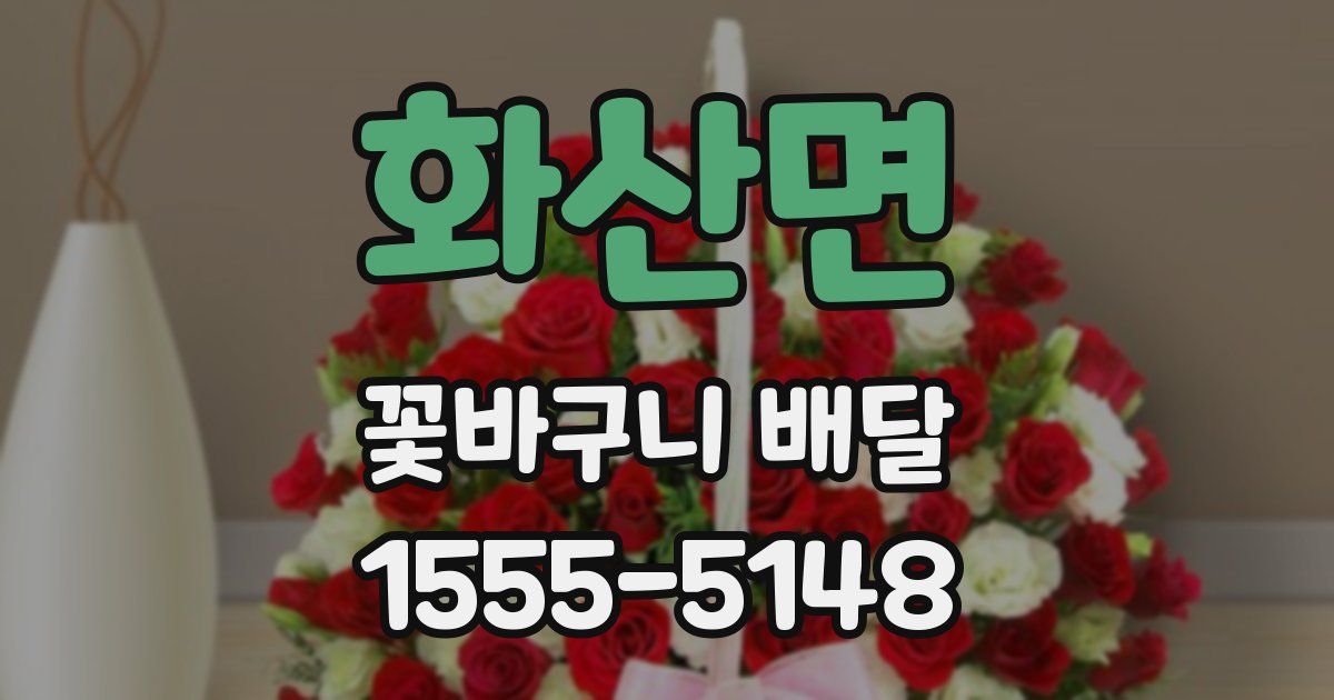 화산면 꽃바구니 배달