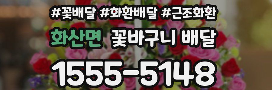 화산면 꽃바구니 배달