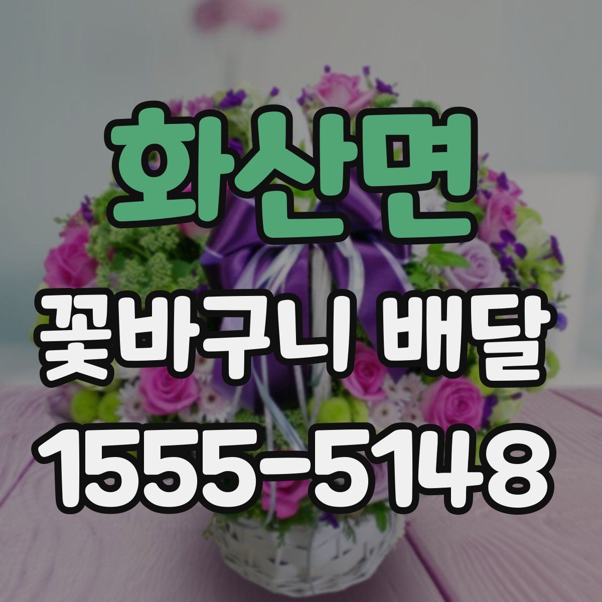화산면 꽃바구니 배달