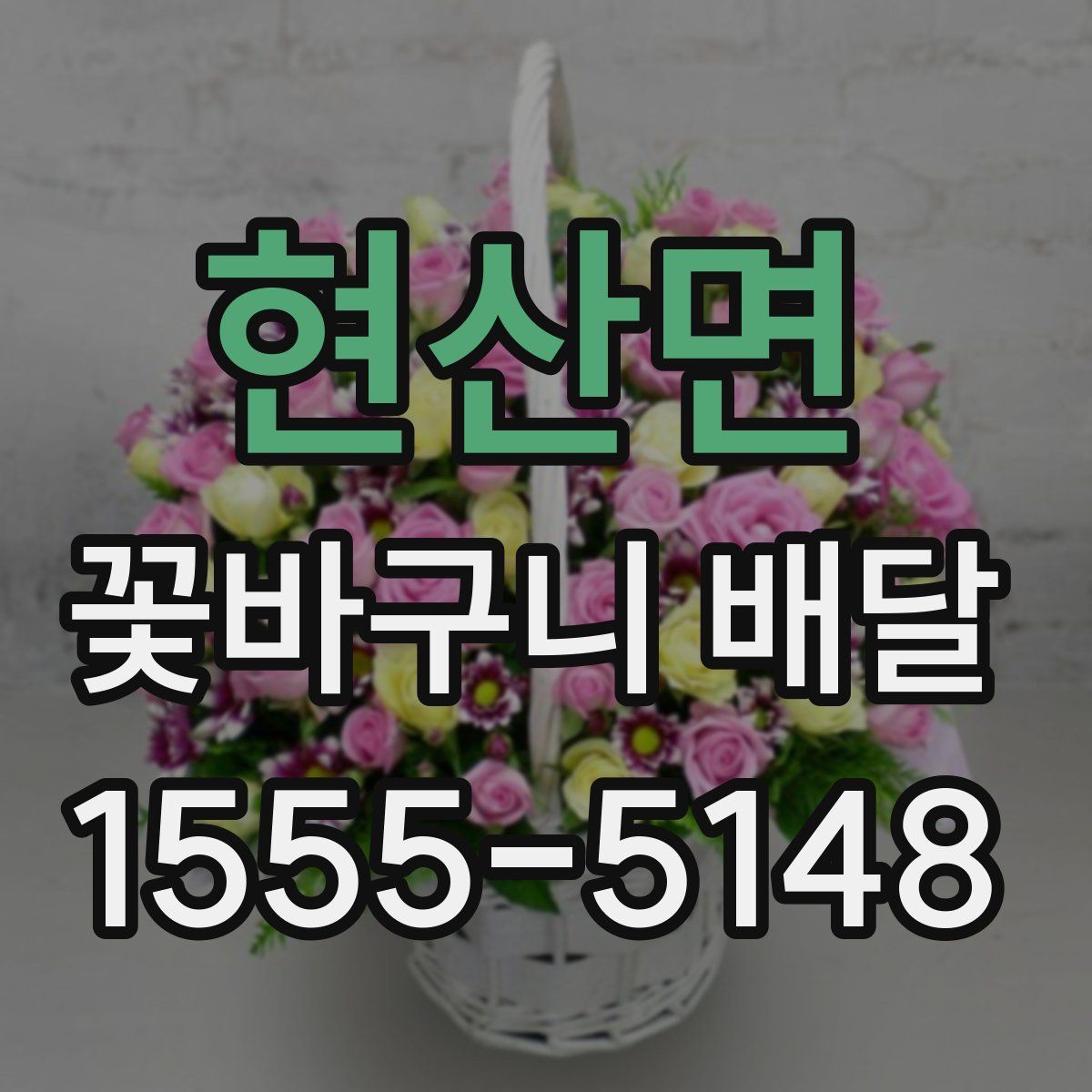 현산면 꽃바구니 배달