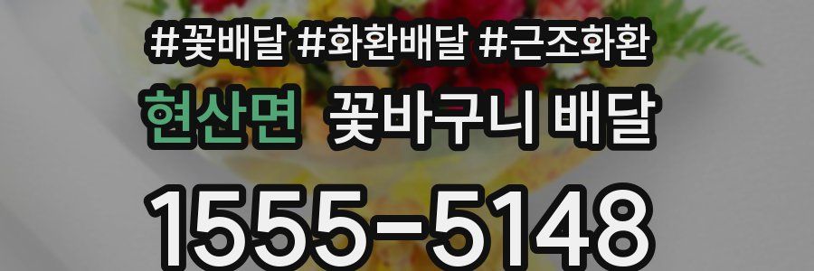 현산면 꽃바구니 배달