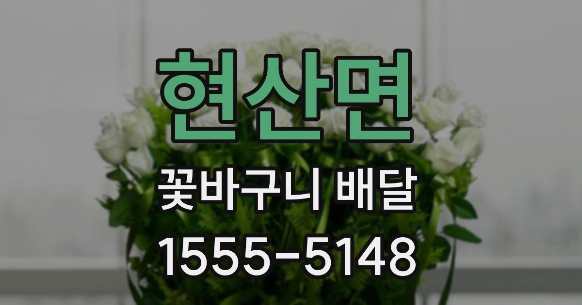 현산면 꽃바구니 배달