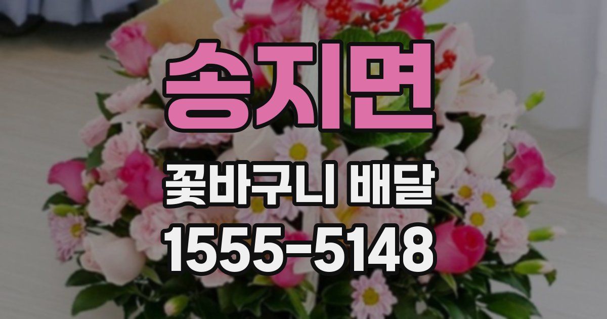 송지면 꽃바구니 배달